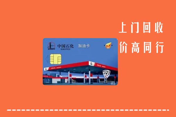 潍坊诸城市回收加油卡