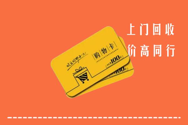 潍坊诸城市回收购物卡